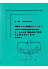 book Интенсификация массопереноса в электропечах постоянного тока