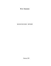 book Физическое время