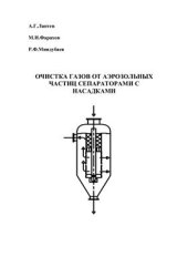 book Очистка газов от аэрозольных частиц сепараторами с насадками