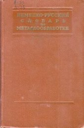 book Немецко-русский словарь по металлообработке (под ред. Б.Л. Богуславского)