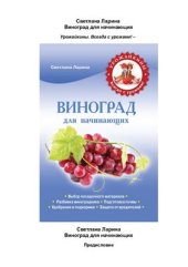 book Виноград для начинающих