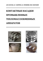 book Контактные насадки промышленных тепломассообменных аппаратов