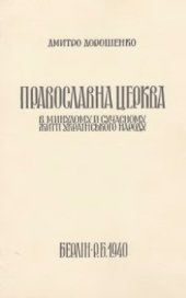 book Православна Церква в минулому й сучасному житті українського народу