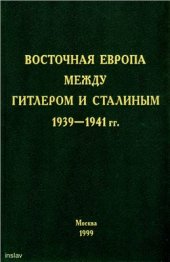 book Восточная Европа между Гитлером и Сталиным. 1939-1941 гг