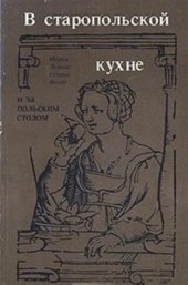 book В старопольской кухне и за польским столом