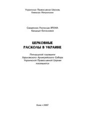 book Церковные расколы в Украине