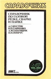 book Справочник по газовой резке, сварке и пайке