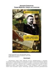 book Савва Морозов: Смерть во спасение