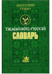 book Табасаранско-русский словарь