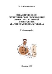 book Организационно-экономическое обоснование проектных решений в выпускных квалификационных работах