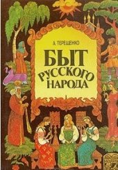 book Быт русского народа. (В семи частях). Часть 6