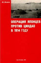 book Операция японцев против Циндао в 1914 году