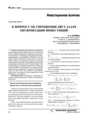 book К вопросу об упрощении двух задач оптимизации инвестиций