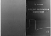 book Мощная импульсная энергетика: Курс лекций