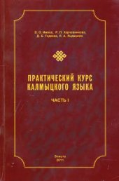 book Практический курс калмыцкого языка. Часть I