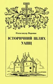 book Історичний шлях УАПЦ