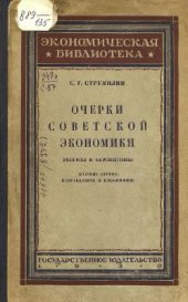 book Очерки советской экономики. Ресурсы и перспективы