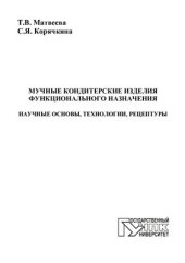 book Мучные кондитерские изделия функционального назначения. Научные основы, технологии, рецептуры