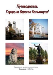 book Путеводитель: город на берегах Кальмиуса или 7 донецких экскурсий