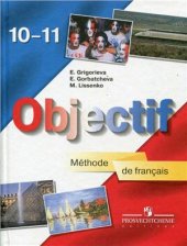 book Objectif. Французский язык. 10-11 классы