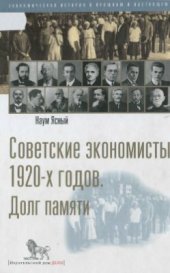 book Советские экономисты 20-х годов. Долг памяти