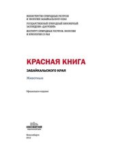 book Красная книга Забайкальского края: животные