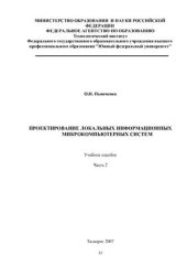 book Проектирование локальных информационных микрокомпьютерных систем. Часть II