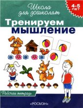 book Тренируем мышление. Рабочая тетрадь для детей 4 - 5 лет