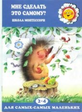 book Мне сделать это самому? Школа Монтессори