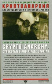 book Криптоанархия, кибергосударства и пиратские утопии: Сборник статей