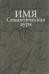 book Имя. Семантическая аура