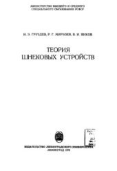 book Теория шнековых устройств