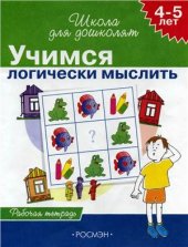 book Учимся логически мыслить. Рабочая тетрадь