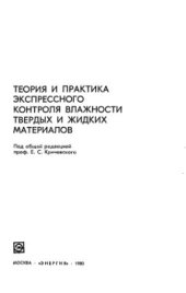 book Теория и практика экспрессного контроля влажности твердых и жидких материалов