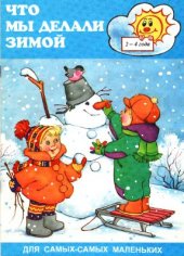 book Что мы делали зимой