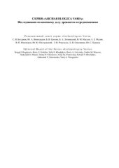 book Тверь в XIII-XV вв. по материалам раскопок 1993-1997 гг