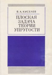 book Плоская задача теории упругости