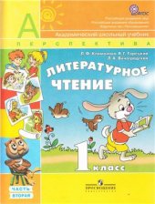 book Литературное чтение. 1 класс. Часть 2