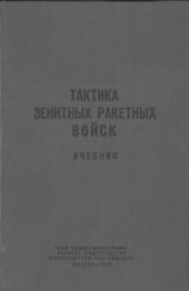 book Тактика зенитных ракетных войск