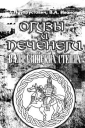 book Огузы и печенеги в Евразийских степях