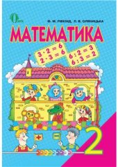 book Математика. 2 клас