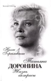 book Татьяна Доронина. Жизнь актрисы