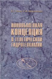 book Ионообменная концепция в генетической гидрогеохимии