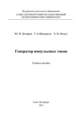 book Генератор импульсных токов