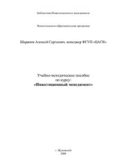 book Инвестиционный менеджмент