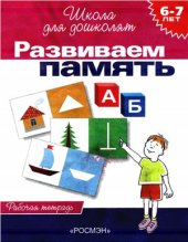 book Развиваем память. Рабочая тетрадь для детей 6-7 лет