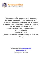 book Комментарий к отдельным положениям части первой Гражданского кодекса РФ (главы 9-10) (постатейный)