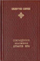 book Сокращённое изложение догматов веры