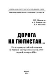 book Дорога на Гюлистан. Из истории российской политики на Кавказе во второй половине XVIII - первой четверти XIX вв