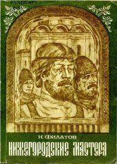 book Нижегородские мастера